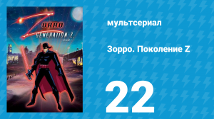 Зорро. Поколение Z 22 серия «Потерять голову» (мультсериал, 2006)