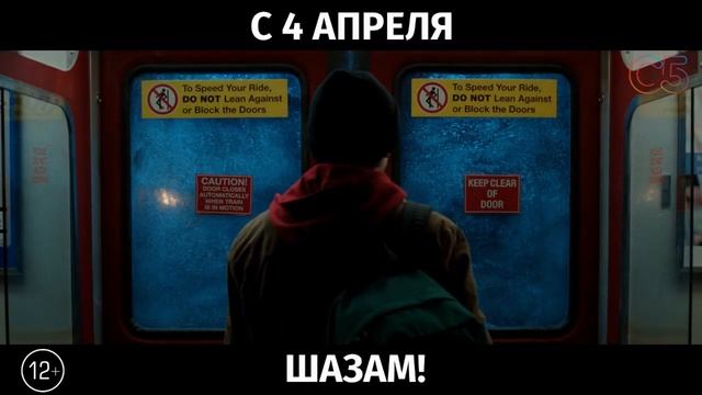 Шазам!, 12+ смотреть онлайн