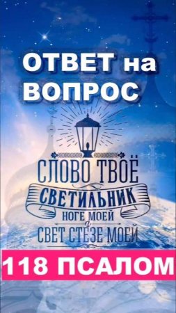 118 ПСАЛОМ | ТОЛКОВАНИЕ СТИХА
