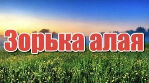 дуэт "Зорька алая"