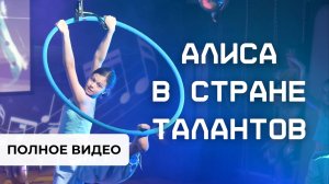 Алиса в Стране Талантов. Полное видео