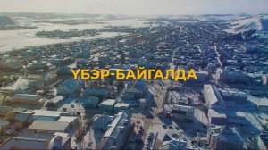 Үбэр-Байгалда...