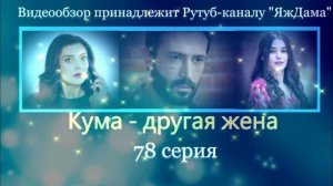 Обзор турецкого сериала "Кума - другая жена" 78 серия