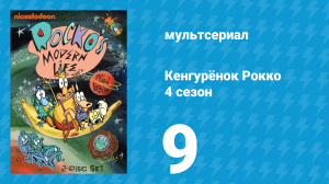 Кенгурёнок Рокко 4 сезон 9 серия «Хеф в преисподней / Отцы основатели» (мультсериал, 1996)