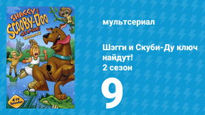 Шэгги и Скуби-Ду ключ найдут! 2 сезон 9 серия «Сбежавший Роби» (мультсериал, 2007)