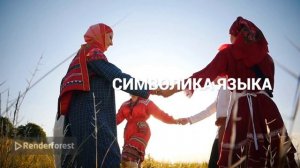 День русского языка