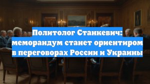 Политолог Станкевич: меморандум станет ориентиром в переговорах России и Украины