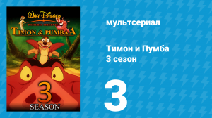 Тимон и Пумба 3 сезон 3 серия (мультсериал, 1999)
