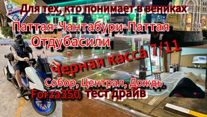Паттая-Чантабури-Паттая. Forza 350 тест драйв. Черная касса 7/11. Католический собор и Централ.
