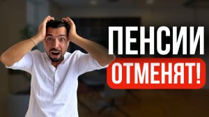 ПЕНСИИ отменят. Налоги неизбежно поднимут. Демографическая проблема