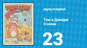 Том и Джерри 3 сезон 23 серия (мультсериал, 1960)