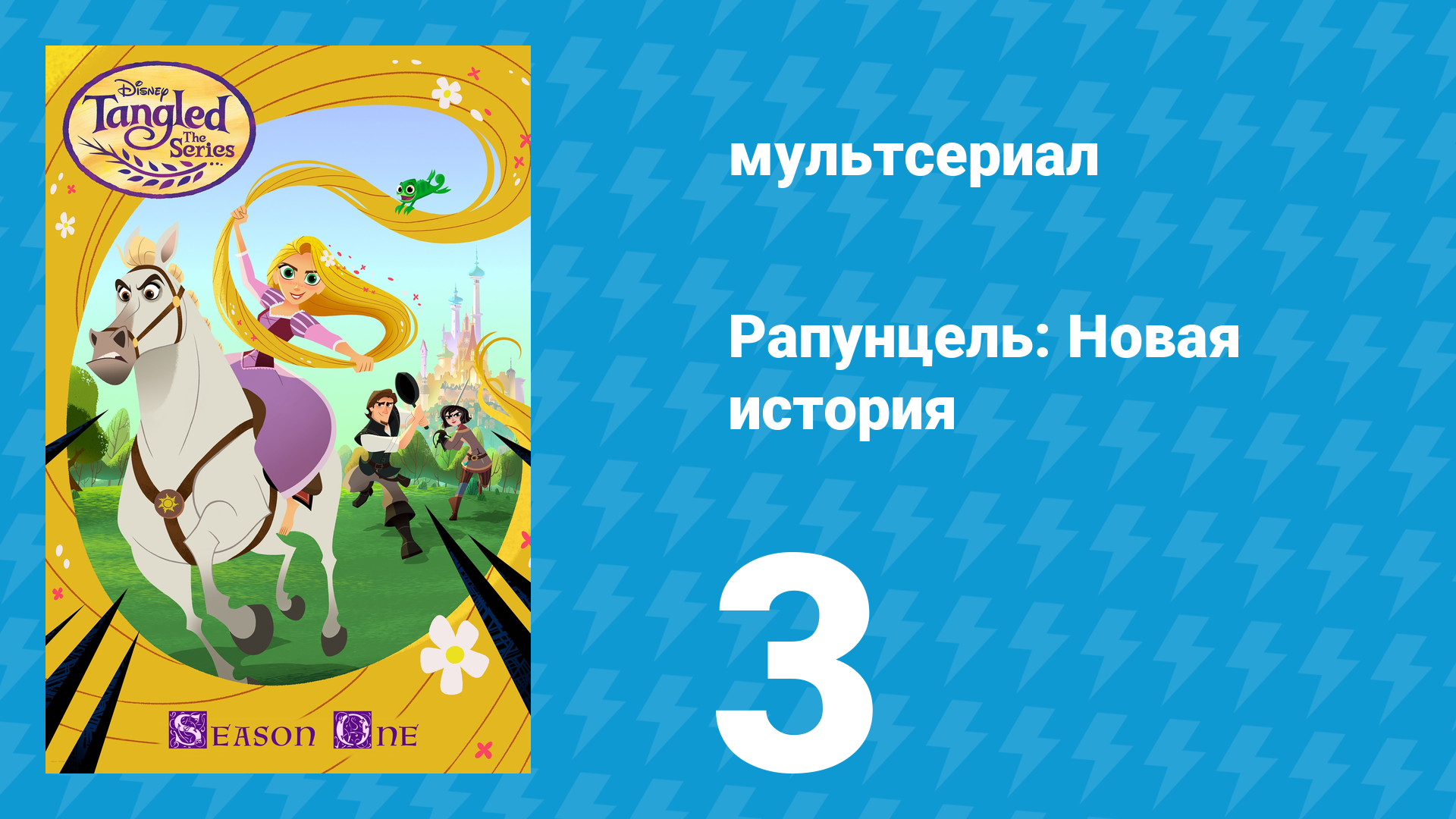 Рапунцель: Новая история 1 сезон 3 серия «Частный детектив Фицерберт» (мультсериал, 2017-2020)