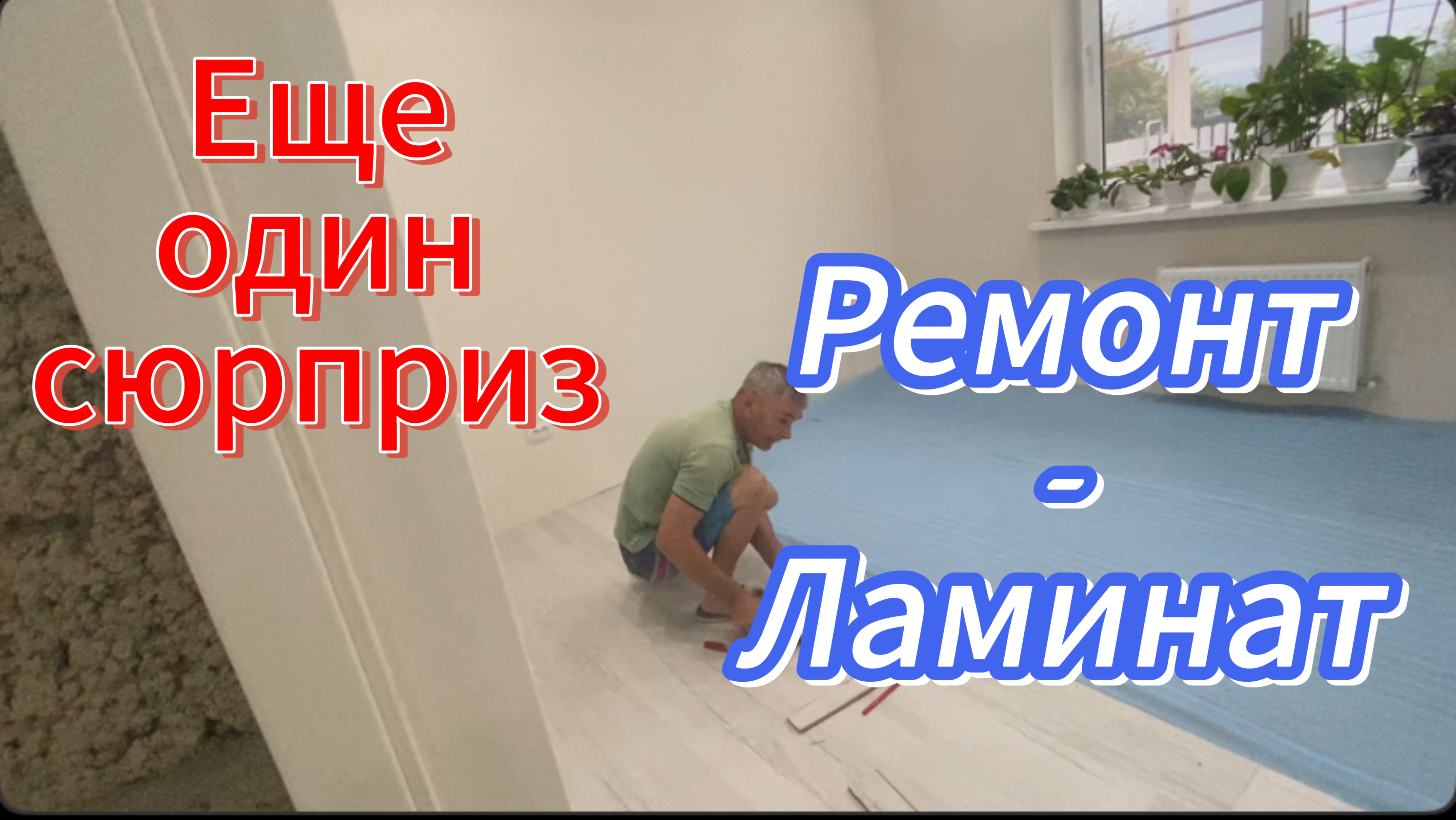 581ч🏡30.05.25-Сюрприз от бывшего собственника//Договора//Ремонт в спальне//Теплица