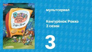 Кенгурёнок Рокко 3 сезон 3 серия «Сахарный кошмар / Эд покойник» (мультсериал, 1995)