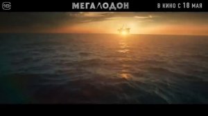 трейлер💢  Мегалодон в кино с 18 июня💯🐋