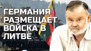 НЕМЕЦКИЕ ВОЙСКА ПЕРЕБРАСЫВАЮТСЯ В ЛИТВУ | ИСТОРИК ХЛОБУСТОВ