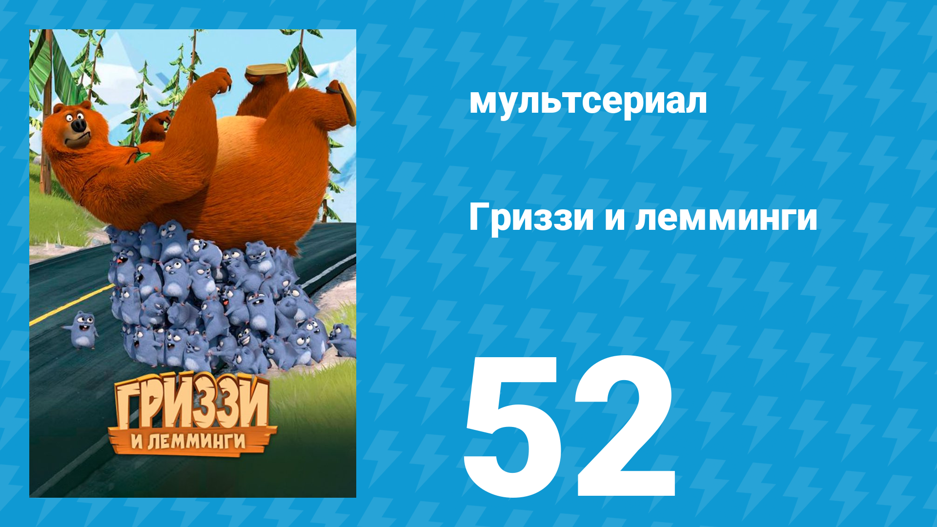 Гриззи и лемминги 1 сезон 52 серия Медвежьи дроби (мультсериал, 2016)