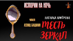 Истории на Ночь: МЕСТЬ ЗЕРКАЛ (автор: Наталья Алфёрова). Чит. Леонид Блудилин