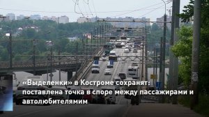 «Выделенки» в Костроме сохранят: поставлена точка в споре между пассажирами и автолюбителями