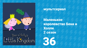 Маленькое королевство Бена и Холли 2 сезон 36 серия (мультсериал, 2009-2013)
