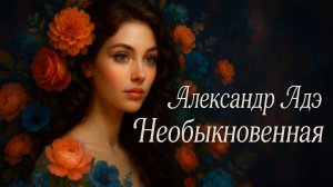 Александр Адэ - Необыкновенная