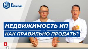 Продажа недвижимости ИП: Когда платить налог и как его посчитать? | Бухгалтерское Бюро №1