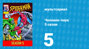 Человек-паук 5 сезон 5 серия (мультсериал, 1994)