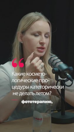 Эти 5 Процедур Летом — Опасны! Косметолог о Правильном Уходе За Кожей!