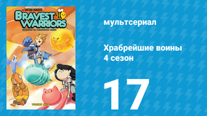 Храбрейшие воины 4 сезон 17 серия (мультсериал, 2017)