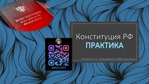 ПРАКТИКА ПО КОНСТИТУЦИИ РФ | ЕГЭ по обществознанию