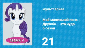 Мой маленький пони: Дружба — это чудо 6 сезон 21 серия (мультсериал, 2010)