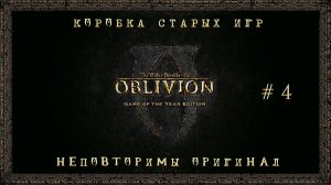 Коробка старых игр. Сезон 1 Серия 4: "The Elder Scrolls IV Oblivion"
