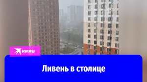 Ливень обрушился на Москву и область 31.05.2025