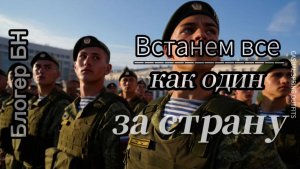 Встанем все как один за страну - Блогер БН