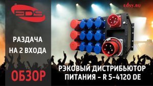 Рэковый дистрибьютор питания R 5-4120 DE — надежное распределение для профи!