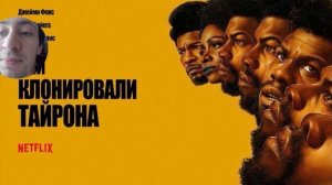 Они клонировали Тайрона (2023). Обзор фильма