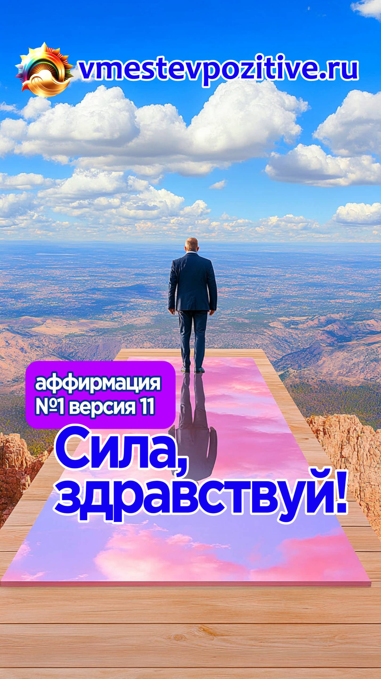Affirmation. Male. №1. Сила здравствуй! (v11) #топыкатегорий