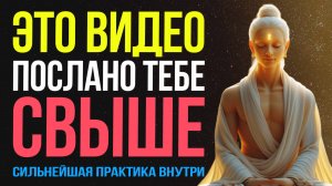 ОСТОРОЖНО❗Эта Медитация изменит твою ЖИЗНЬ💫