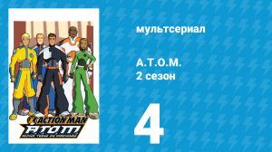 A.T.O.M. 2 сезон 4 серия «Из глубин океана» (мультсериал, 2006)