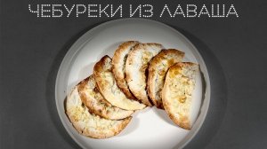 Чебуреки из лаваша | ПОД НОЖ