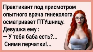 Как Практикант Гинеколог ПТУшницу Смотрел! Сборник Свежих Анекдотов! Юмор!