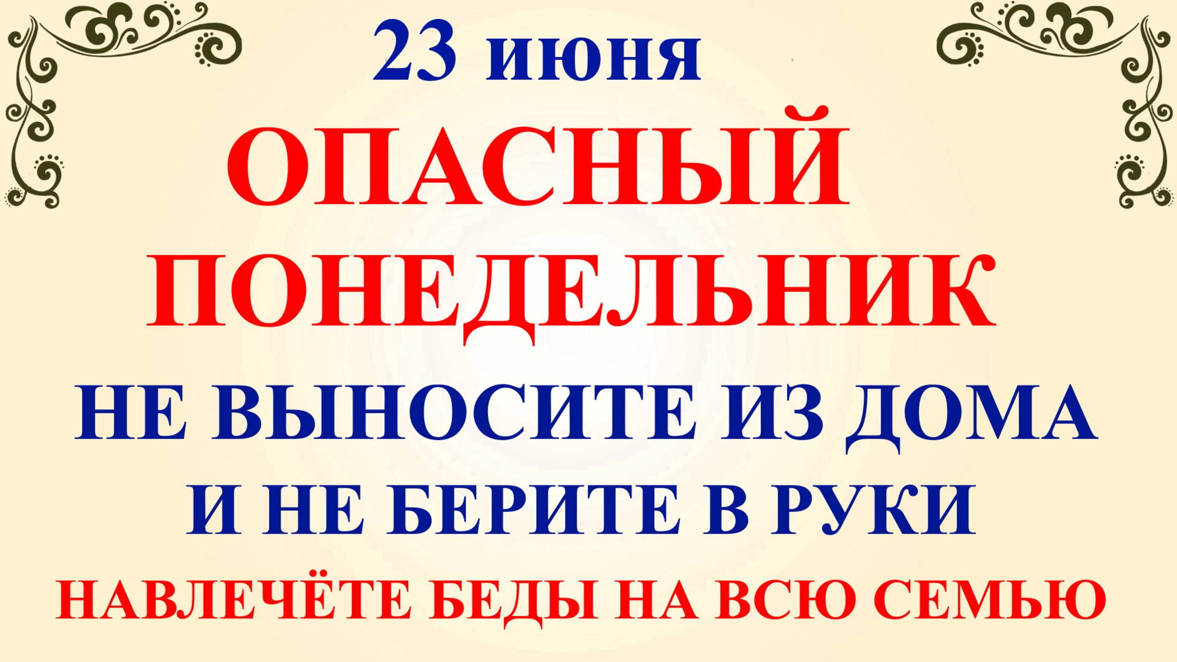 23 июня Тимофеев День. Что нельзя делать 23 июня. Народные традиции и приметы