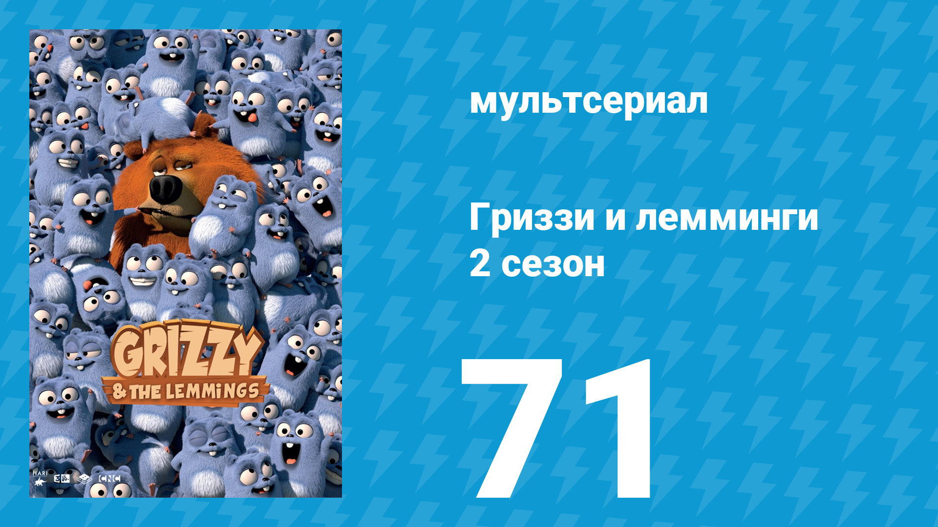 Гриззи и лемминги 2 сезон 71 серия Лемминги-слэм-данк (мультсериал, 2016)