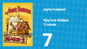 Крутые бобры 3 сезон 7 серия «Могучий бобёр 3» (мультсериал, 1999)