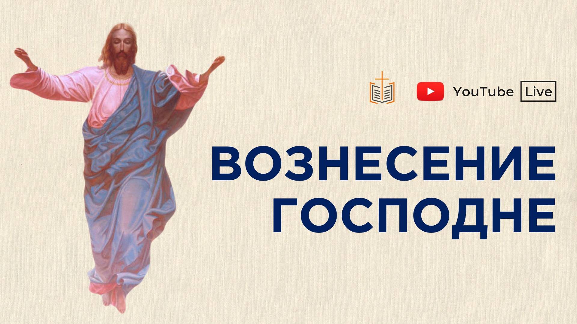 Воскресное богослужение / 01.06.2025