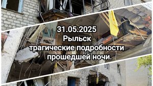 31.05.2025 Рыльск - новая информация о трагических событиях прошедшей ночи.
