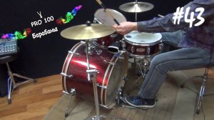 Упражнения для барабанщиков на координацию работы ног Игра бочкой ритма мелодий разных песен