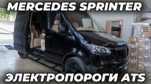 Mercedes Sprinter Электропороги ATS
