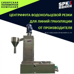 Центрифуга водокольцевой резки для линий грануляции