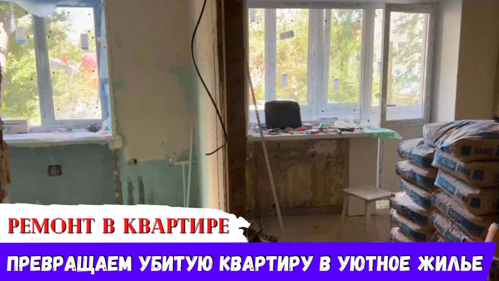 Бюджетный ремонт: Превращаем убитую квартиру в уютное жилье!